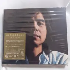 2026年最新】エレファントカシマシ あなたへの人気アイテム - メルカリ