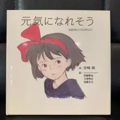 魔女の宅急便「元気になれそう」絵本　ポエム絵本　宮崎駿