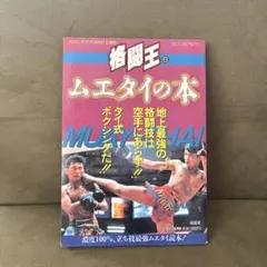 格闘王6「ムエタイの本」フルコンタクトKARATE別冊 福昌堂