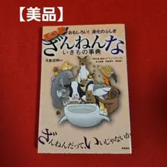 もっとざんねんないきもの事典 おもしろい!進化のふしぎ