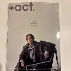 +act. 12月号 & WATARU HYUGA フォトブック 高橋恭平