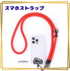 スマホストラップ ストラップホルダー付 67㎝ 耐荷重10kg レッド 新品