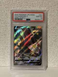 リザードンＶSSR PSA10