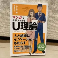 マンガでやさしくわかるU理論のサムネイル
