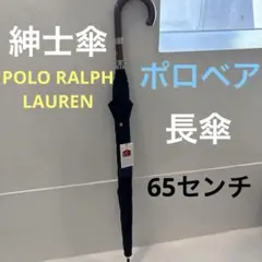 新品タグ付　ポロ ラルフローレン ポロベア ジャガード織 長傘 雨傘 ブラックのサムネイル