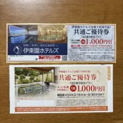 伊東園ホテルズ 共通ご優待券 1,000円割引券 2枚セットのサムネイル