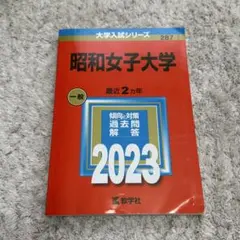 昭和女子大学 赤本 2023年