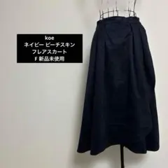 koe ネイビー ピーチスキン フレアスカート F 新品未使用のサムネイル