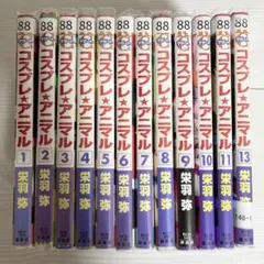 コスプレ・アニマル 13巻セット　送料込‼️ 漫喫本