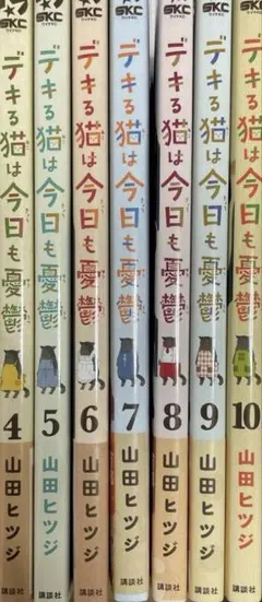 デキる猫は今日も憂鬱　1〜10巻セット デキる猫は今日も憂鬱(10) (ワイドKC) | 山田 ヒツジ |本 | 通販 | Amazon