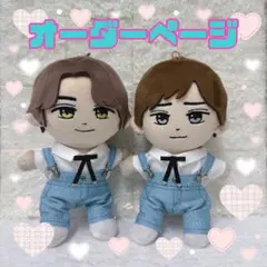 はぴぬい　ぬい服　双子コーデ　サロペットセット　オーダーページ