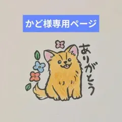 消しゴムはんこ　かど様専用ページ