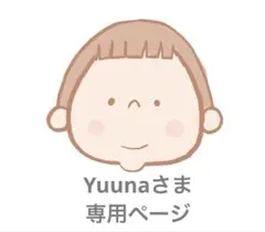 Yuuna様専用ページ