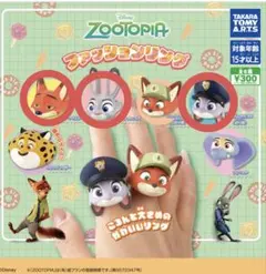 ズートピア ファッションリング