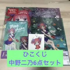 ひこくじ 中野二乃 6点セット