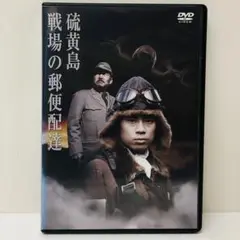 【新品ケース】DVD　硫黄島 戦場の郵便配達　伊藤淳史 手塚理美