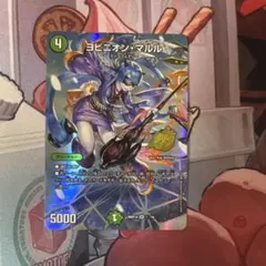 ヨビニオン・マルル SR 1/16 デュエルマスターズ