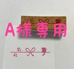 A様専用　消しゴムはんこ