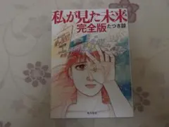 私が見た未来 完全版 たつき諒 - メルカリ