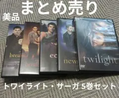 【まとめ売り】DVD トワイライト・サーガ DVD 5巻セット