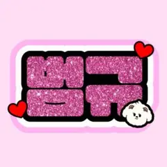 ♡ TXT ボムギュ　ネームボード♡