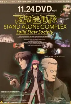 【B2・痛み汚れあり】 攻殻機動隊 S.A.C. DVD 販促 非売品 ポスター B2・痛み汚れあり】 攻殻機動隊 S.A.C. DVD 販促 非売品 ポスター