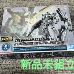 RG ユニコーンガンダム　最終決戦仕様　スペシャルコーティング　ガンダムベースのサムネイル