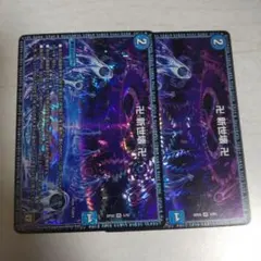 卍新世壊卍　2枚　RP08のサムネイル