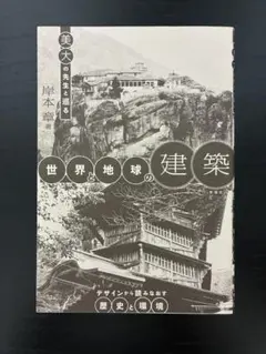 美大の先生と巡る 世界と地球の建築 岸本章
