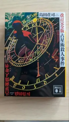 2026年最新】島田荘司 占星術殺人事件の人気アイテム - メルカリ