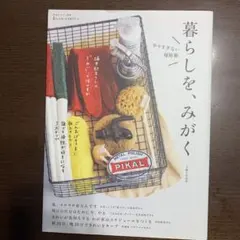 暮らしを、みがく やりすぎない掃除術