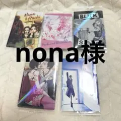 nona様 ご依頼品