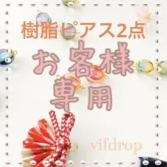 みみっく。様 リクエスト 2点 まとめ商品