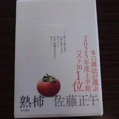 熟柿