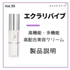 GAUDISKIN エクラリバイブ 美容クリームのサムネイル