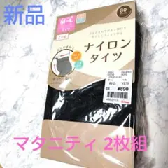 新品 マタニティ 80デニール 黒 ナイロンタイツ M~L 2足組 産前産後
