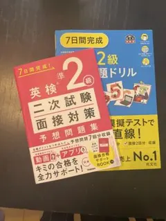 英検準2級 ７日間完成　予想問題ドリル 二次試験対策 ドリル　二冊セット