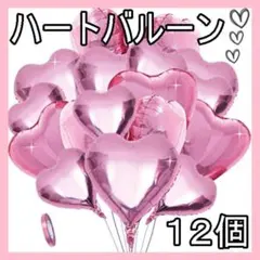 バルーン　風船　ハート　ピンク　前撮り　サプライズ　パーティー　祝い　プロポーズのサムネイル