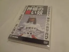 神様の愛い奴('98ゴットワールドをつくる会)　即日発送　廃盤品　奥崎謙三 Amazon.co.jp: 神様の愛い奴 [DVD] : 奥崎謙三, 奥崎謙三: DVD