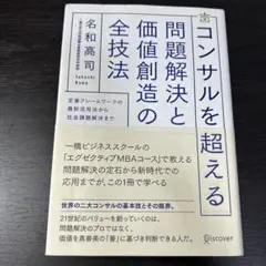 コンサルを超える問題解決と価値創造の全技法 定番フレームワークの最新活用法から…