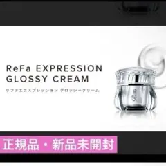 未開封】リファ エクスプレッショングロッシークリーム 2個セット