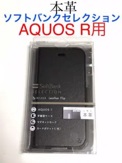 AQUOS R用 本革 手帳型ケース ブラック