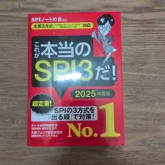 これが本当のSPI3だ! 2025年度版 【主要3方式〈テストセンター・ペーパ…