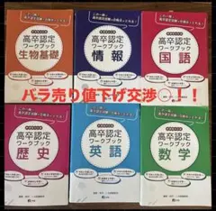 新課程対応　高卒認定ワークブック 6冊セット J出版　バラ売り　値下げ○ 新課程対応 高卒認定ワークブック 6冊セット J出版 バラ売り 値下げ