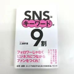 値下げ　SNSはキーワードが9割　三浦考偉　ビジネスマーケティング副業