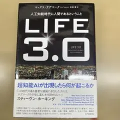 LIFE 3.0 人工知能時代に人間であるということ マックス・テグマーク