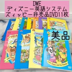 DWE ZIPPY DVD 11枚 Zippy DVD ディズニー英語システム DVD ワールドファミリー DWE