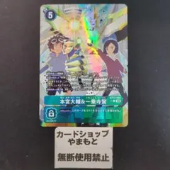 本宮大輔＆一乗寺賢 パラレル デジカ デジモンカード - メルカリ