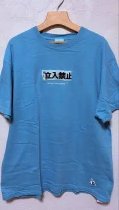 #FR2 立入禁止 Tシャツのサムネイル
