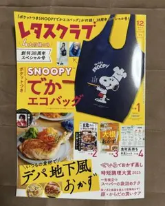 レタスクラブ 12月号 雑誌のみ